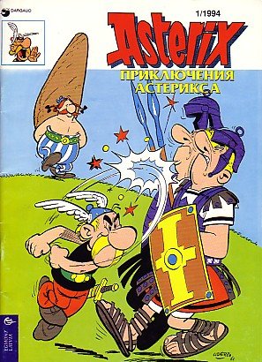 Приключения Астерикса / Priklyucheniya Asteriksa [1] (1994)