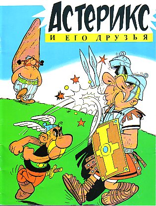 Астерикс и его друзья / Asteriks i ego druz'ya [1] (1995) 'Asterix and His Friends'