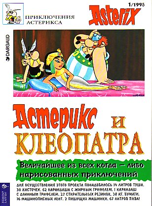 Астерикс и Клеопатра / Asteriks i Kleopatra [6] (1995)
