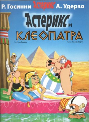 Астерикс и Клеопатра / Asteriks i Kleopatra [6] (2011)
