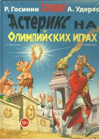 Астерикс на Олимпийских играх / Asteriks na Olimpijskikh igrakh [12] (2011)