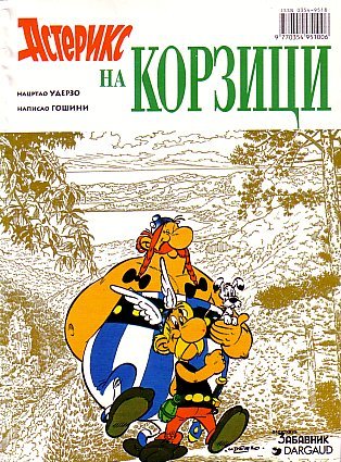 Астерикс на Корзици / Asteriks na Korzitsi