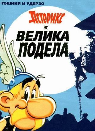 Велика подела / Velika podela [25] (1999)