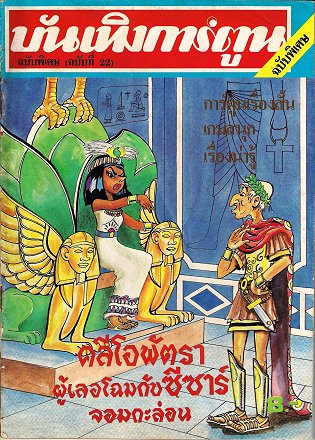 คลีโอพัตรา ผู้เลอโฉม กับ ซีซาร์ 
                 จอมกะล่อน [6] 'Cleopatra, who is facinated with Caesar'. 