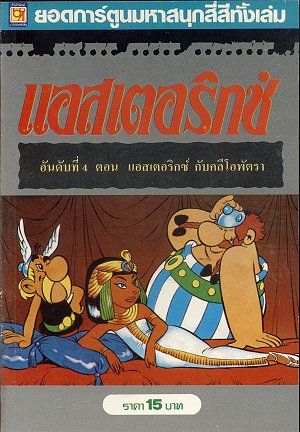 แอสเตอริกซ์ กับคลีโอพัตรา / 
                   Asterix Kub Kleopatra