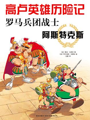 罗马兵团战士阿斯特克斯 / 
                  Luómǎ bīngtuán zhànshì Āsītèkèsī [10] (03-2013)