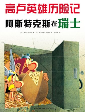 阿斯特克斯在瑞士 / Āsītèkèsī zài Ruìshì [16] (06-2014)