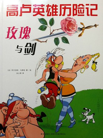 玫瑰与剑 / Méiguī yǔ jiàn