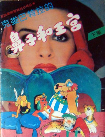 克类巴特的鼻子和王宫 / Keleibate de bizi he wanggong [6] (2-1980). 'Kleopatra nose and palace'. Book in 2 parts