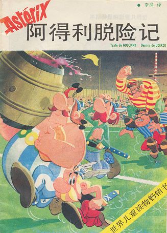 阿得利脱险记 / A de li tuo xian ji [8] (1989). '(story of) Asterix escapes a danger'